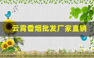 云霄稥烟批发厂家直销-云霄烟厂家在哪里