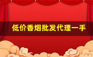 低价香烟批发代理一手总仓-河南烟礼盒批发
