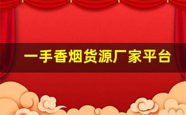 一手香烟货源厂家平台-香烟二手市场