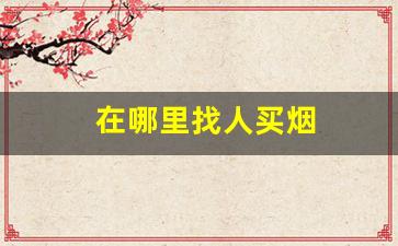 在哪里找人买烟