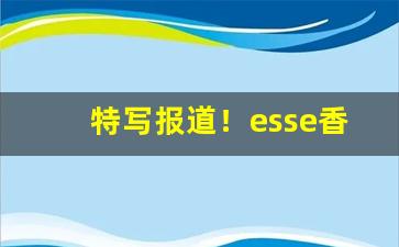 特写报道！esse香烟双爆珠多少钱一盒“出位僭言”