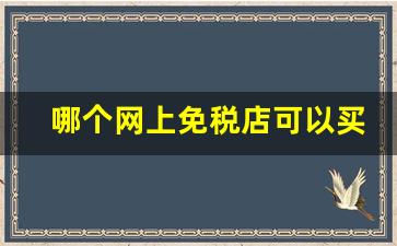 哪个网上免税店可以买烟-北京免税店哪里可以买烟