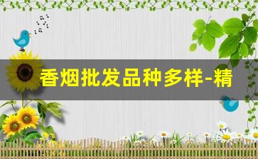 香烟批发品种多样-精品香烟全国批发