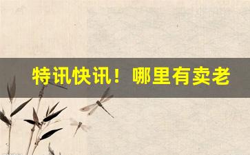 特讯快讯！哪里有卖老版希尔顿烟“匪伊朝夕”
