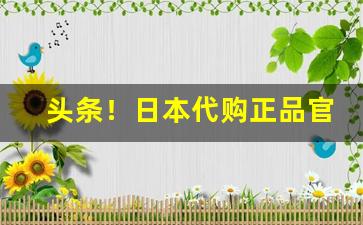 头条！日本代购正品官方网站“耳染目濡”