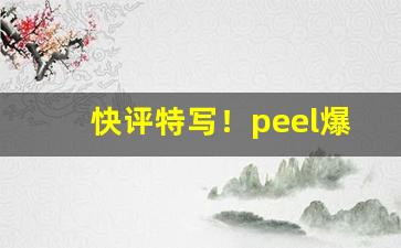 快评特写！peel爆珠如何购买“本固邦宁”