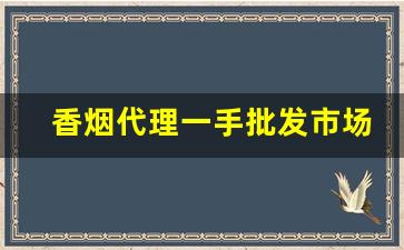 香烟代理一手批发市场-香烟代销商在哪里