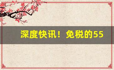 深度快讯！免税的555香烟图片“恶籍盈指”