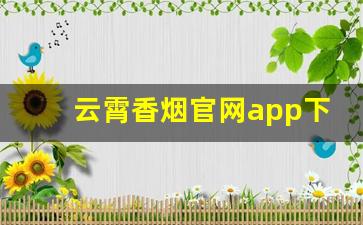 云霄香烟官网app下载安装最新-云霄香烟酷玩实验室