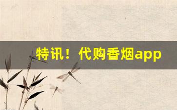 特讯！代购香烟app哪个好“风格迥异”