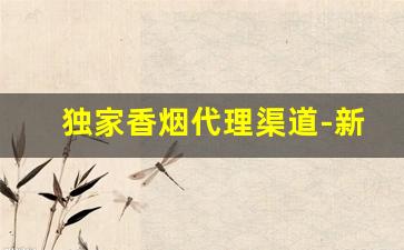 独家香烟代理渠道-新品香烟哪里有投放